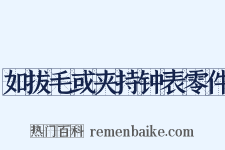 如拔毛或夹持钟表零件是什么意思的图片
